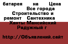 1 батарея 1,20 на 40 › Цена ­ 1 000 - Все города Строительство и ремонт » Сантехника   . Ханты-Мансийский,Радужный г.